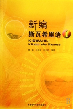 新编斯瓦希里语封面图