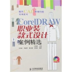 CorelDRAW职业装款式设计案例精选封面图