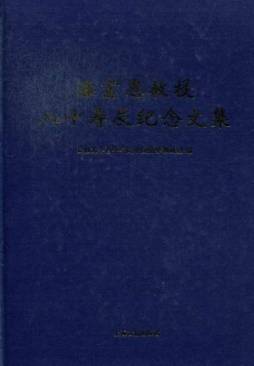潘富恩教授八十寿辰纪念文集封面图