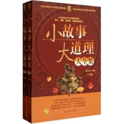小故事大道理大全集封面图
