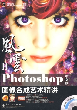 爱设计玩转Photoshop中文版图像合成艺术精讲封面图