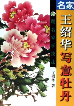 名家王绍华写意牡丹封面图