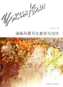 油画风景写生教学与创作封面图