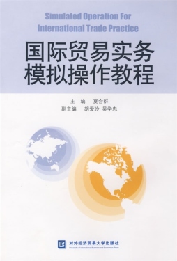 国际贸易实务模拟操作教程封面图