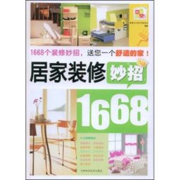 居家装修妙招1668封面图