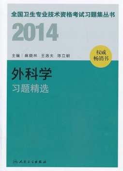 2014外科学习题精选封面图