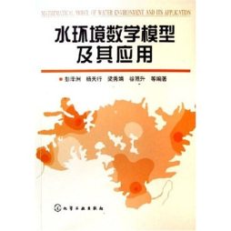 水环境数学模型及其应用封面图