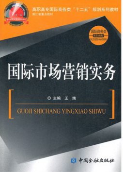 国际市场营销实务封面图