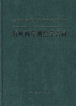 海峡两岸测绘学名词封面图