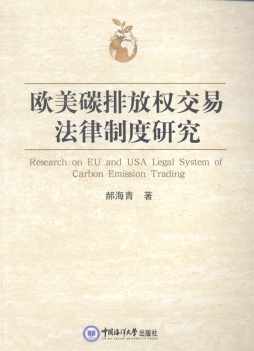 欧美碳排放权交易法律制度研究封面图