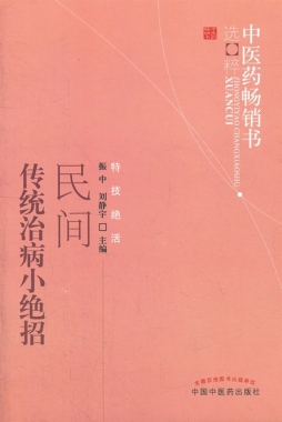 民间传统治病小绝招封面图