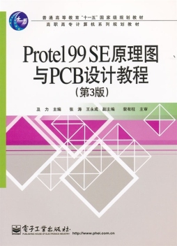 Protel 99 SE原理图与PCB设计教程封面图