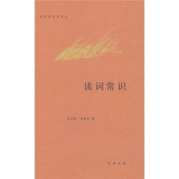 读词常识封面图