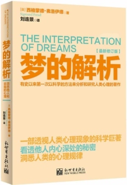 梦的解析封面图