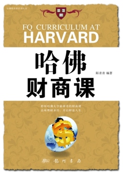 哈佛财商课封面图