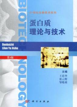 蛋白质理论与技术封面图