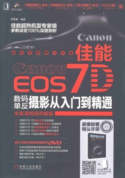 佳能EOS 7D数码单反摄影从入门到精通封面图