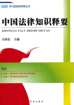 中国法律知识释要封面图