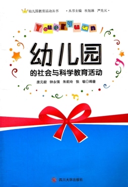 幼儿园的社会与科学教育活动封面图