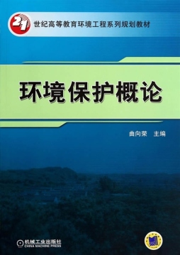 环境保护概论封面图
