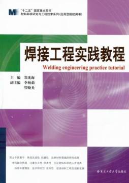 焊接工程实践教程封面图