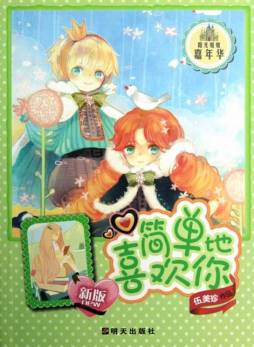 简单地喜欢你封面图