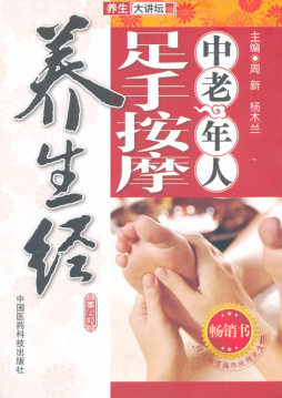 中老年人足手按摩养生经封面图