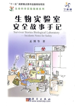 生物实验室安全故事手记封面图