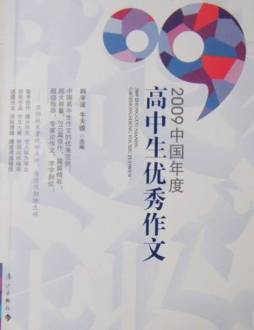 2009中国年度高中生优秀作文封面图