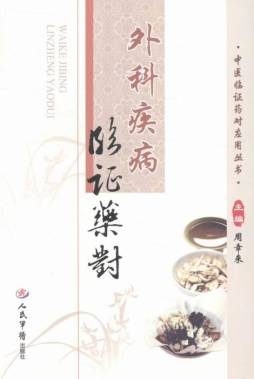 外科疾病临证药对封面图