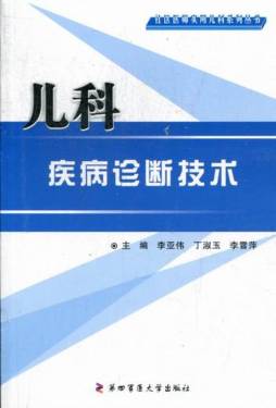 儿科疾病诊断技术封面图