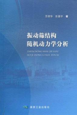 振动筛结构随机动力学分析封面图