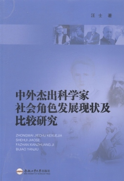 中外杰出科学家社会角色发展现状及比较研究封面图
