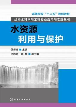 水资源利用与保护封面图