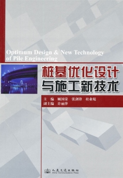 桩基优化设计与施工新技术封面图
