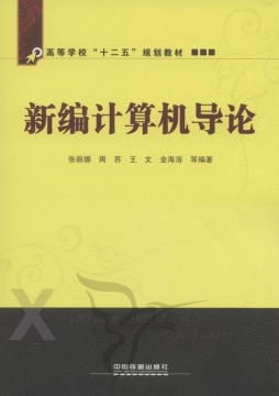 新编计算机导论封面图