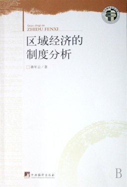 区域经济的制度分析封面图