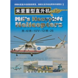米里重型直升机封面图