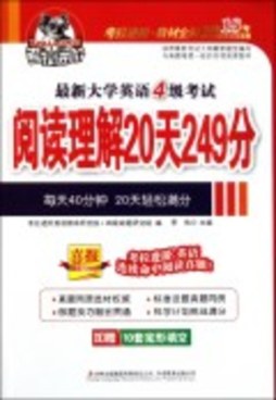 大学英语4级考试阅读理解20天249分封面图