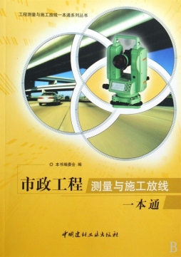 市政工程测量与施工放线一本通封面图