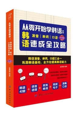 从零开始学韩语封面图