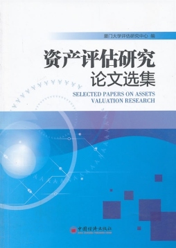 资产评估研究论文选集封面图