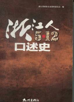 浙江人“5·12”口述史封面图
