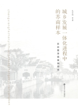 城乡发展一体化进程中的苏南样本封面图