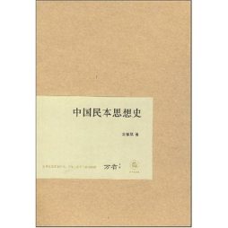 中国民本思想史封面图