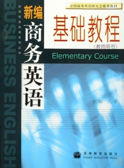 新编商务英语基础教程封面图