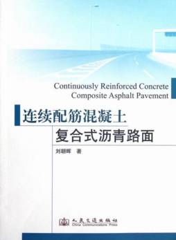 连续配筋混凝土复合式沥青路面封面图