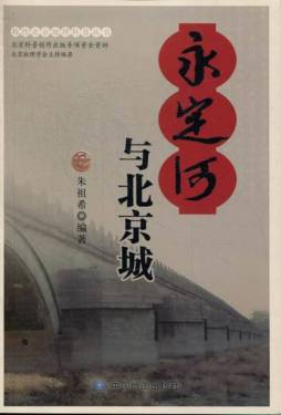 永定河与北京城封面图