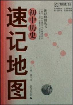 初中历史速记地图封面图