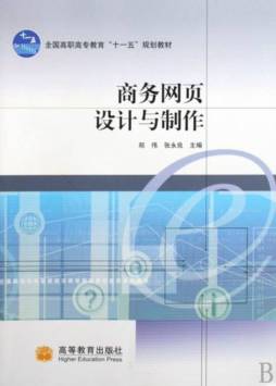 商务网页设计与制作封面图